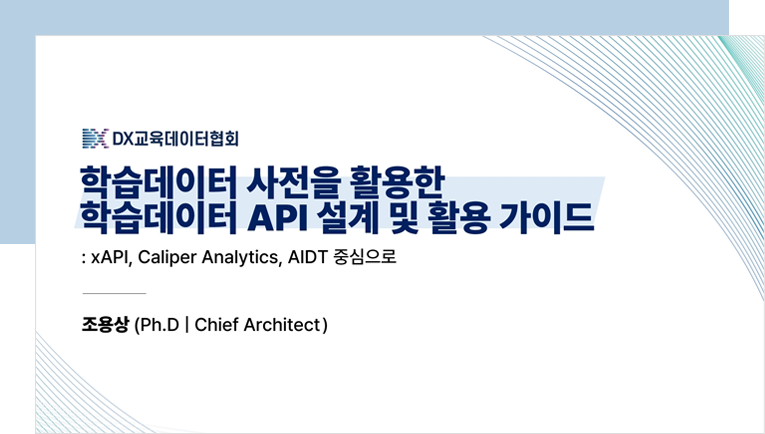 학습데이터 사전을 활용한 학습데이터 API 설계 및 활용 가이드 : xAPI, Caliper Analytics, AIDT 중심으로